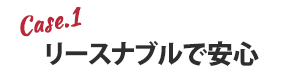 リースナブルで安心