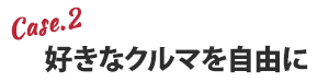 好きなクルマを自由に