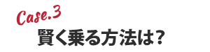 賢く乗る方法は？